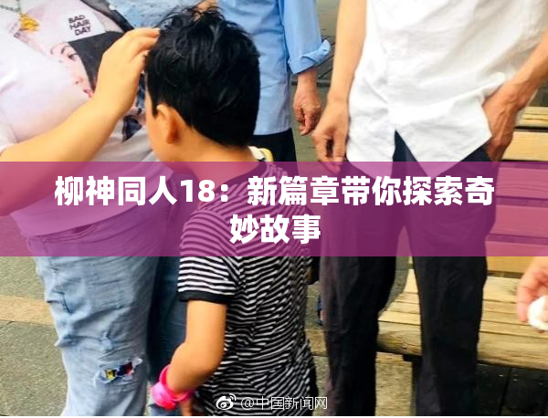 柳神同人18：新篇章带你探索奇妙故事