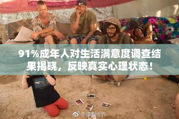 91%成年人对生活满意度调查结果揭晓，反映真实心理状态！