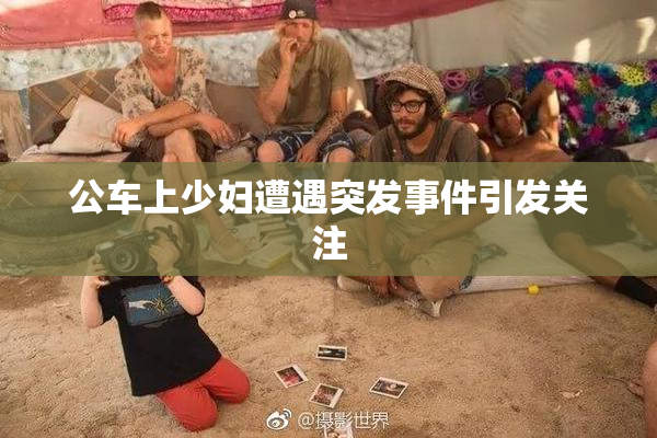 公车上少妇遭遇突发事件引发关注