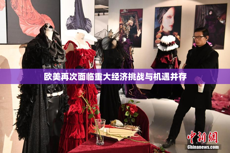 欧美再次面临重大经济挑战与机遇并存