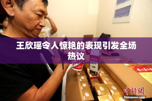 王欣瑶令人惊艳的表现引发全场热议