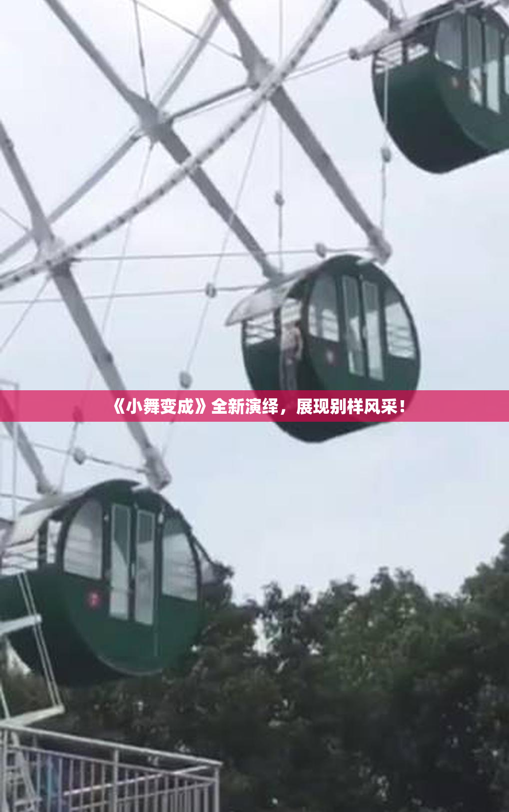 《小舞变成》全新演绎，展现别样风采！