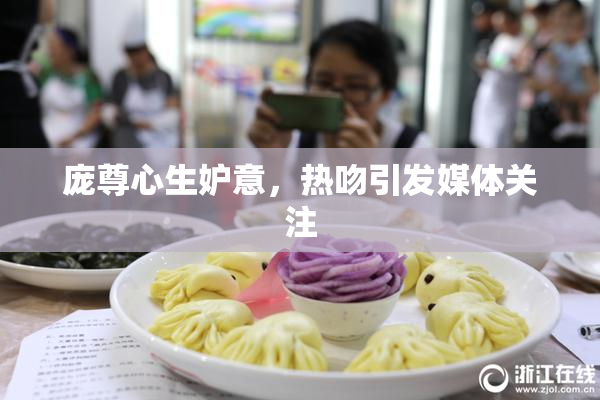 庞尊心生妒意，热吻引发媒体关注