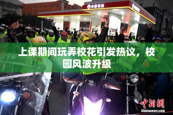 上课期间玩弄校花引发热议，校园风波升级