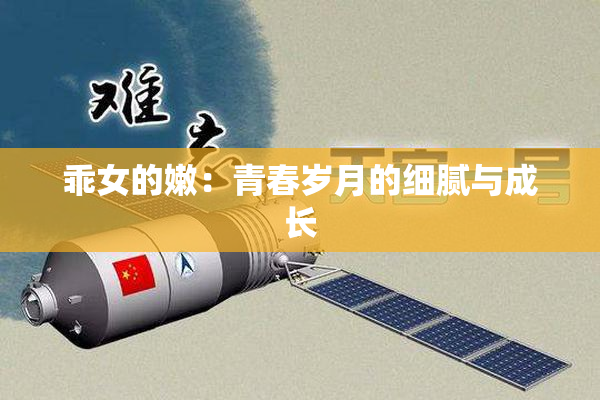 乖女的嫩：青春岁月的细腻与成长