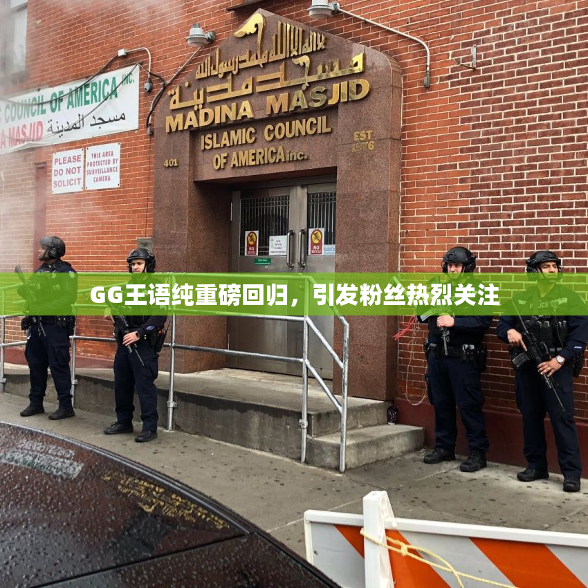 GG王语纯重磅回归，引发粉丝热烈关注