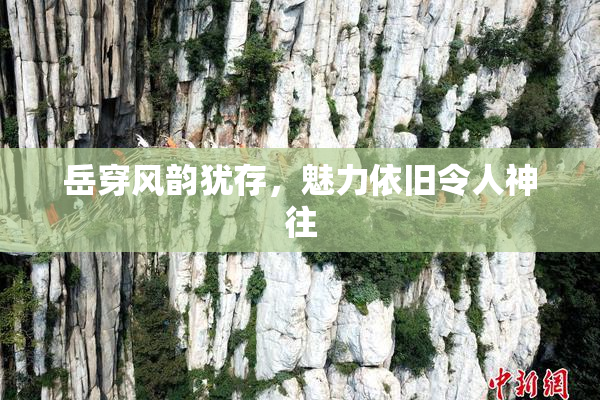 岳穿风韵犹存，魅力依旧令人神往