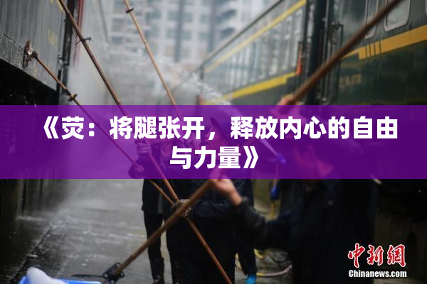 《荧：将腿张开，释放内心的自由与力量》