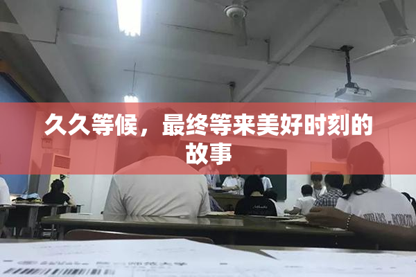 久久等候，最终等来美好时刻的故事