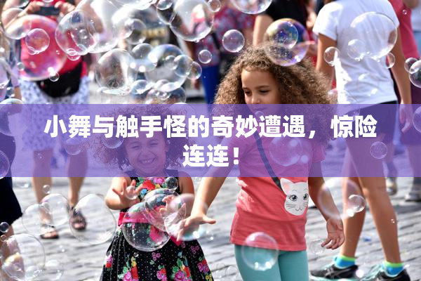 小舞与触手怪的奇妙遭遇，惊险连连！