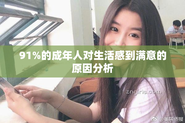 91%的成年人对生活感到满意的原因分析