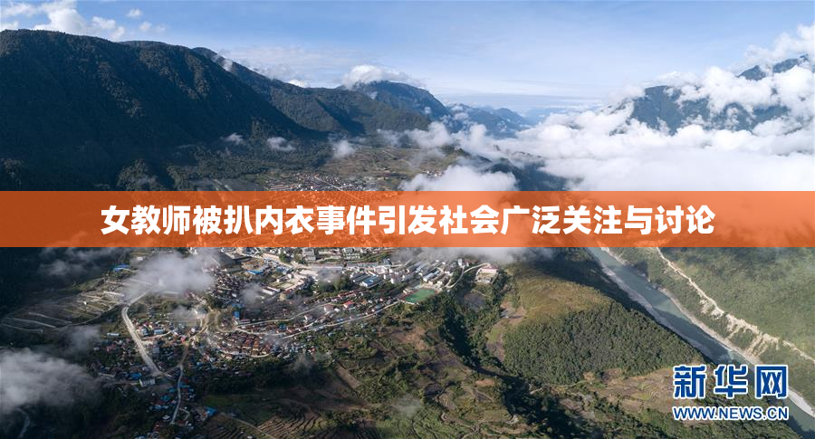 女教师被扒内衣事件引发社会广泛关注与讨论