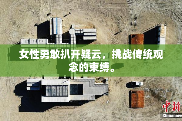 女性勇敢扒开疑云，挑战传统观念的束缚。