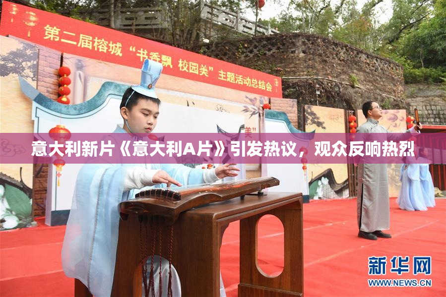意大利新片《意大利A片》引发热议，观众反响热烈