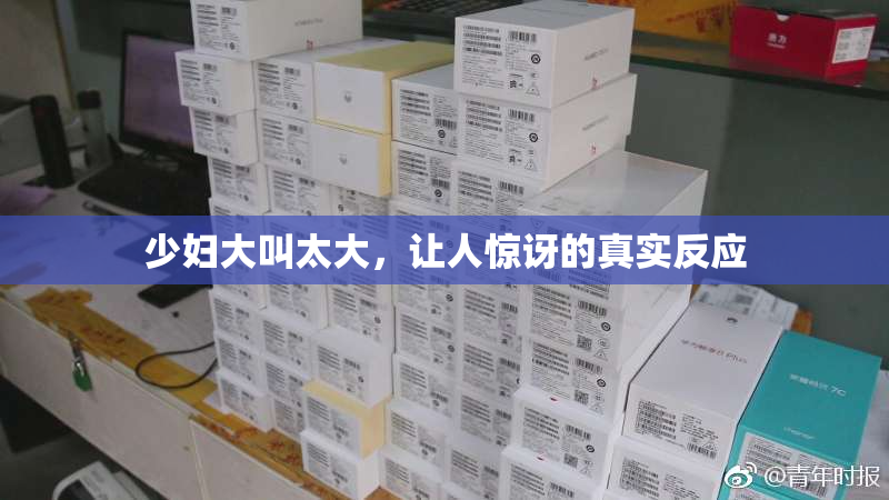 少妇大叫太大，让人惊讶的真实反应
