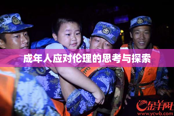 成年人应对伦理的思考与探索