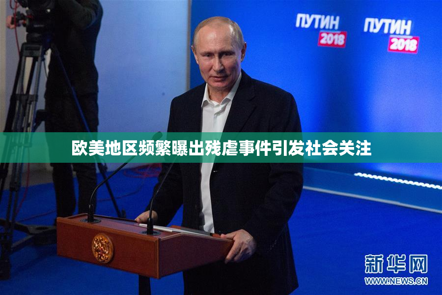 欧美地区频繁曝出残虐事件引发社会关注