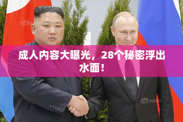 成人内容大曝光，28个秘密浮出水面！
