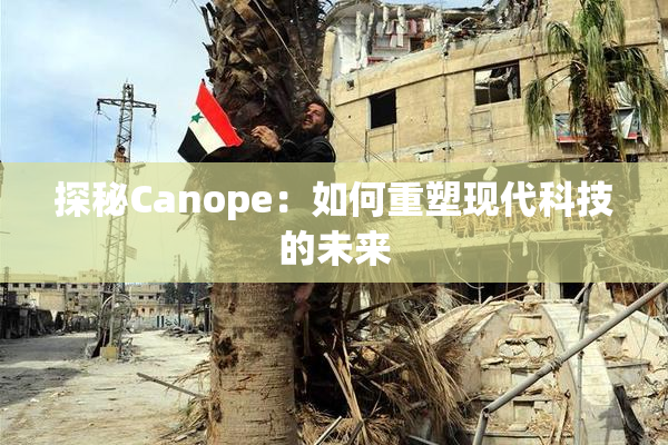 探秘Canope：如何重塑现代科技的未来