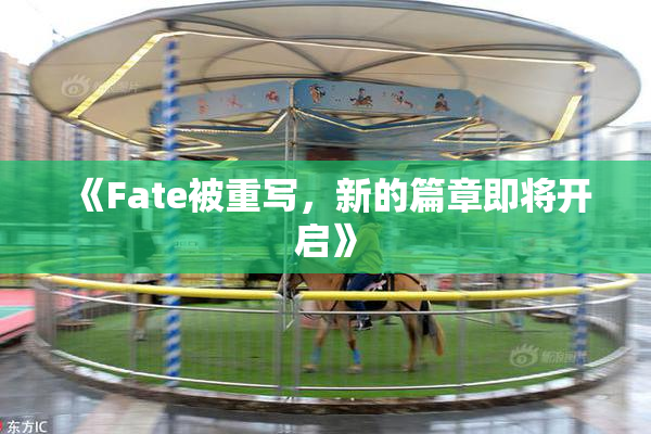 《Fate被重写，新的篇章即将开启》