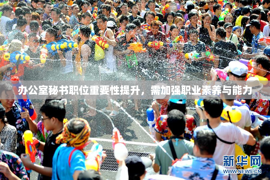 办公室秘书职位重要性提升，需加强职业素养与能力