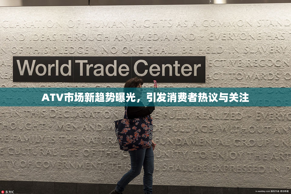 ATV市场新趋势曝光，引发消费者热议与关注
