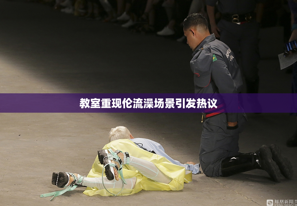 教室重现伦流澡场景引发热议