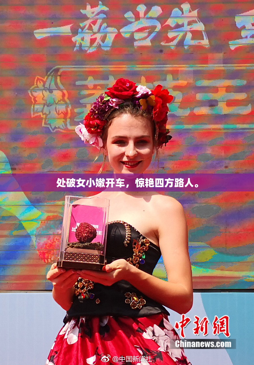 处破女小嫩开车，惊艳四方路人。