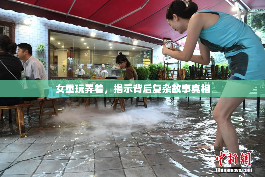 女重玩弄着，揭示背后复杂故事真相