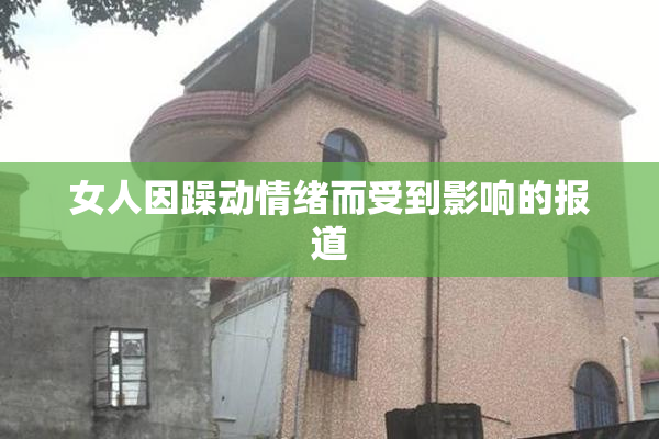女人因躁动情绪而受到影响的报道