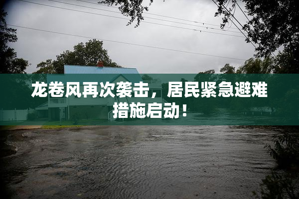 龙卷风再次袭击，居民紧急避难措施启动！