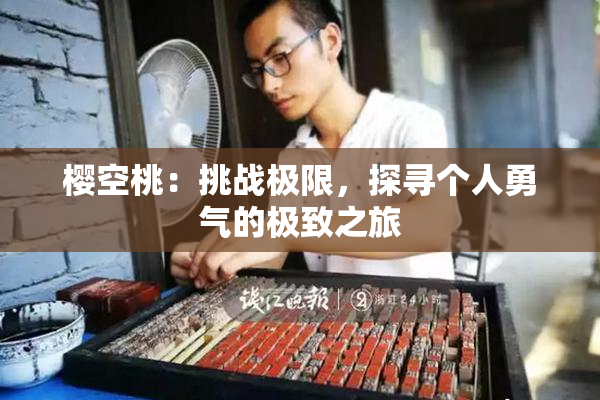樱空桃：挑战极限，探寻个人勇气的极致之旅