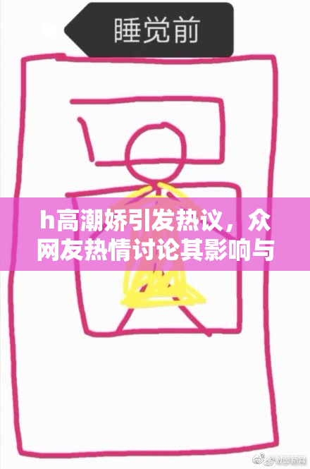 h高潮娇引发热议，众网友热情讨论其影响与前景