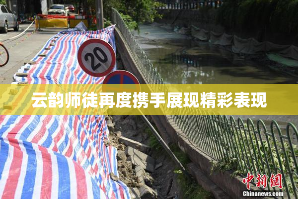 云韵师徒再度携手展现精彩表现