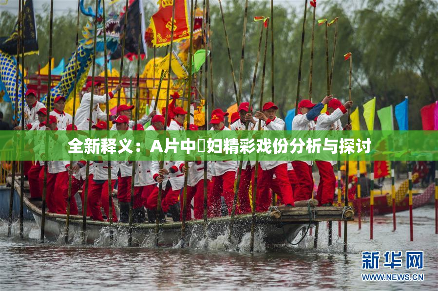 全新释义：A片中婬妇精彩戏份分析与探讨