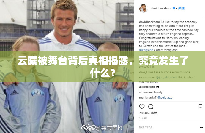 云曦被舞台背后真相揭露，究竟发生了什么？