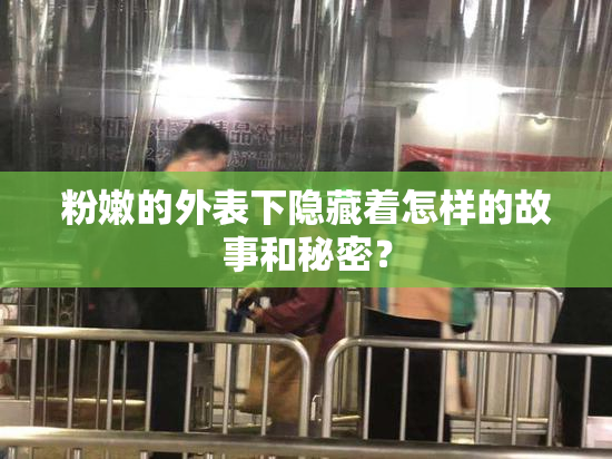 粉嫩的外表下隐藏着怎样的故事和秘密？