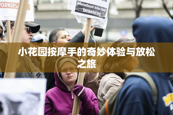 小花园按摩手的奇妙体验与放松之旅