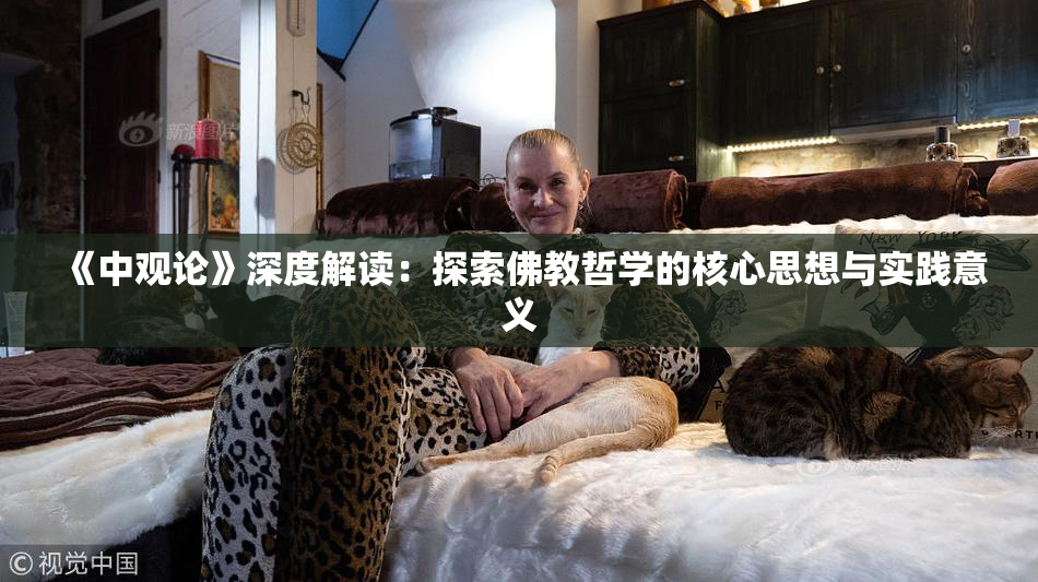 《中观论》深度解读：探索佛教哲学的核心思想与实践意义