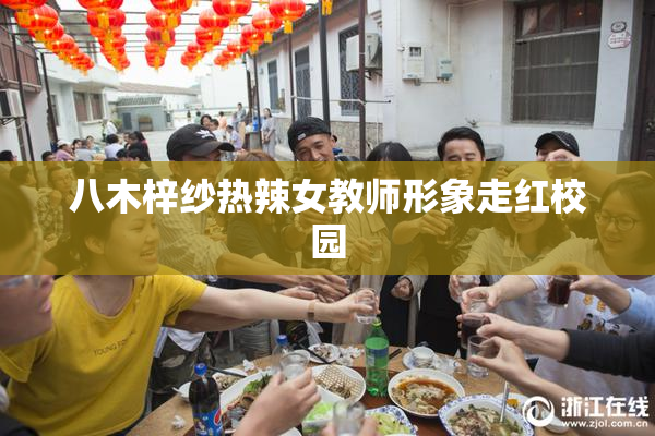 八木梓纱热辣女教师形象走红校园