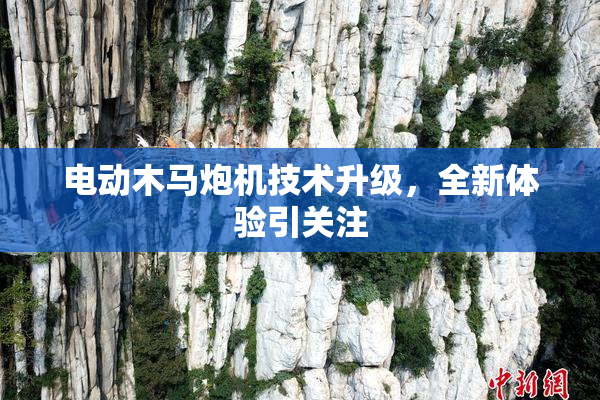 电动木马炮机技术升级，全新体验引关注