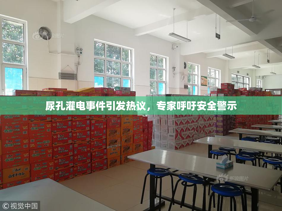 尿孔灌电事件引发热议，专家呼吁安全警示