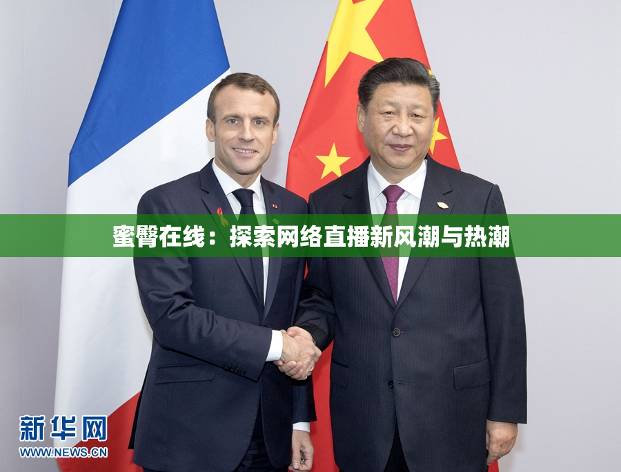 蜜臀在线：探索网络直播新风潮与热潮