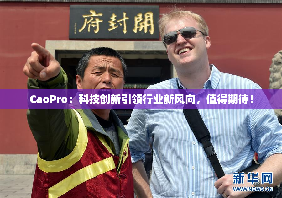 CaoPro：科技创新引领行业新风向，值得期待！
