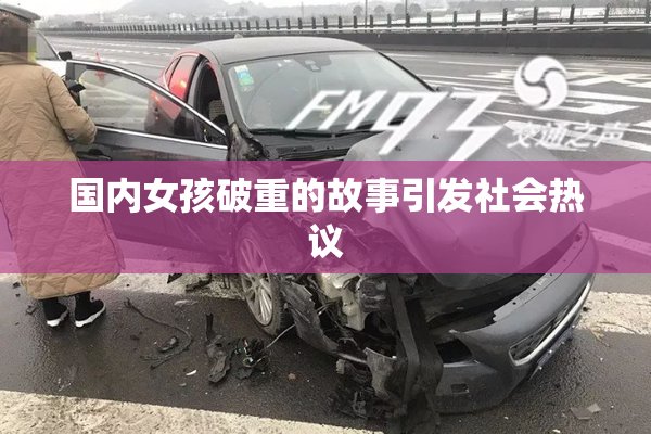 国内女孩破重的故事引发社会热议