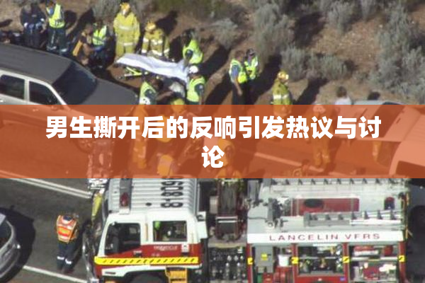 男生撕开后的反响引发热议与讨论