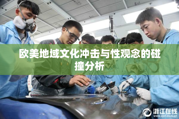 欧美地域文化冲击与性观念的碰撞分析