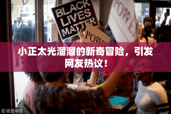 小正太光溜溜的新奇冒险，引发网友热议！