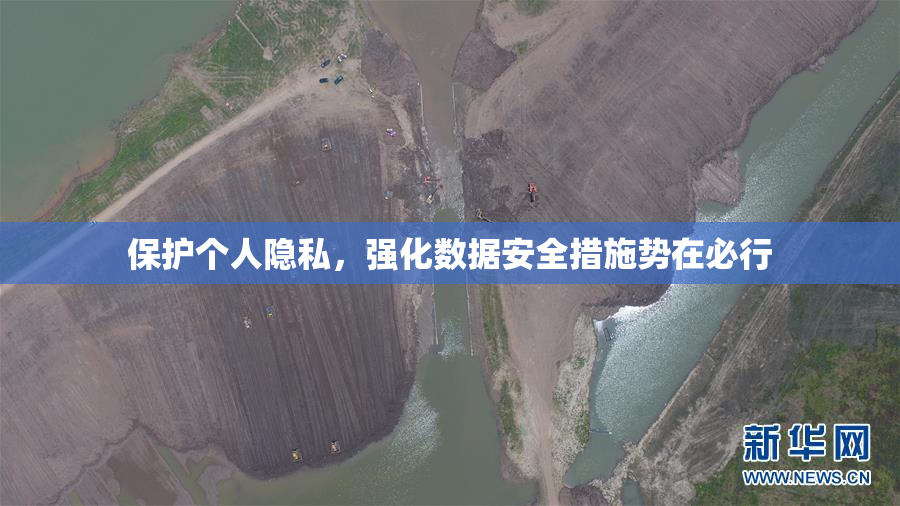 保护个人隐私，强化数据安全措施势在必行
