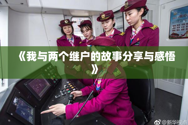 《我与两个继户的故事分享与感悟》
